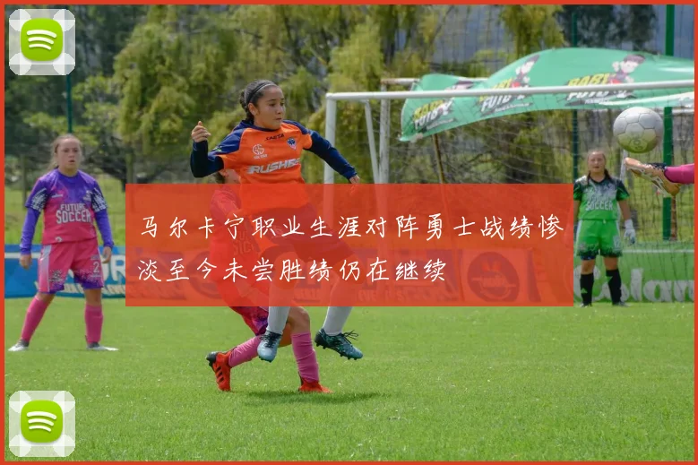 马尔卡宁职业生涯对阵勇士战绩惨淡至今未尝胜绩仍在继续