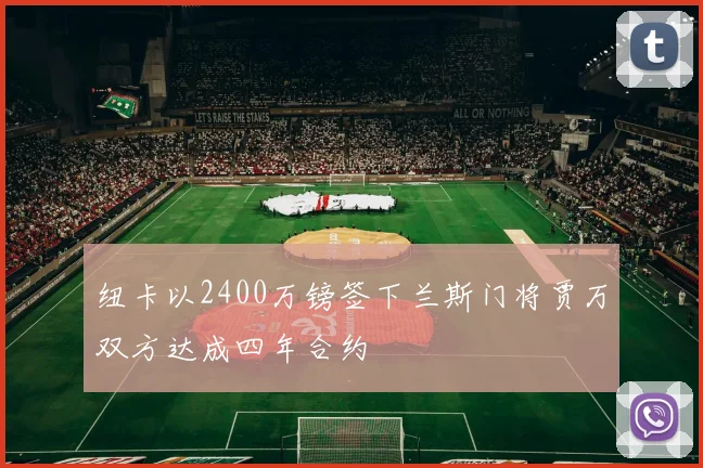 纽卡以2400万镑签下兰斯门将贾万双方达成四年合约