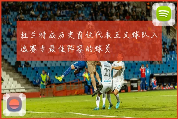 杜兰特成历史首位代表五支球队入选赛季最佳阵容的球员
